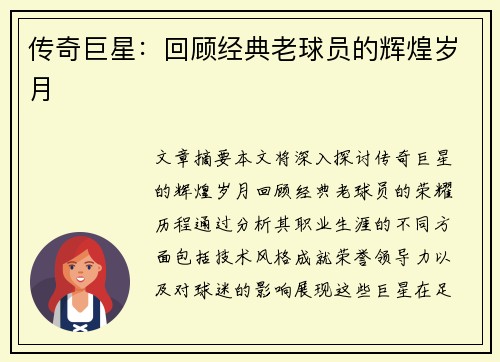 传奇巨星：回顾经典老球员的辉煌岁月