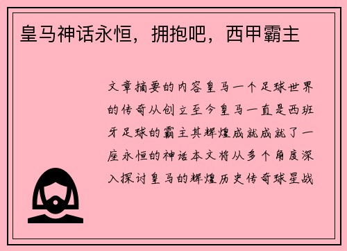 皇马神话永恒，拥抱吧，西甲霸主
