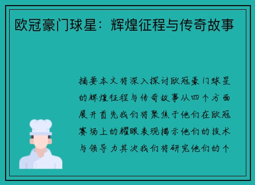 欧冠豪门球星：辉煌征程与传奇故事