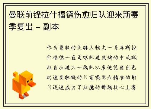 曼联前锋拉什福德伤愈归队迎来新赛季复出 - 副本