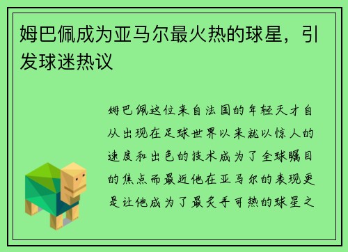 姆巴佩成为亚马尔最火热的球星，引发球迷热议