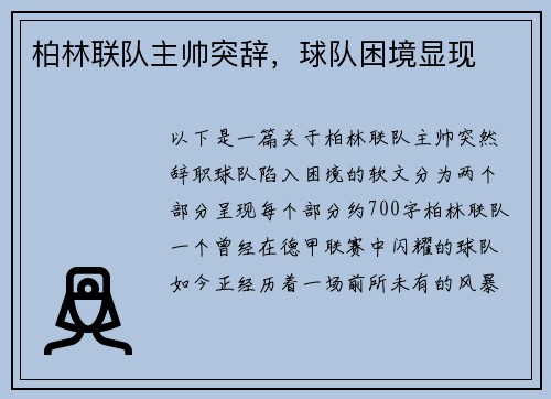 柏林联队主帅突辞，球队困境显现