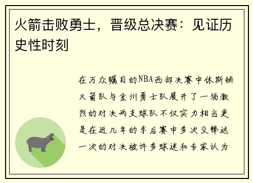 火箭击败勇士，晋级总决赛：见证历史性时刻