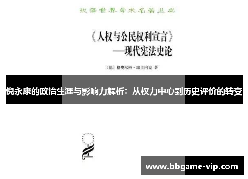 倪永康的政治生涯与影响力解析：从权力中心到历史评价的转变