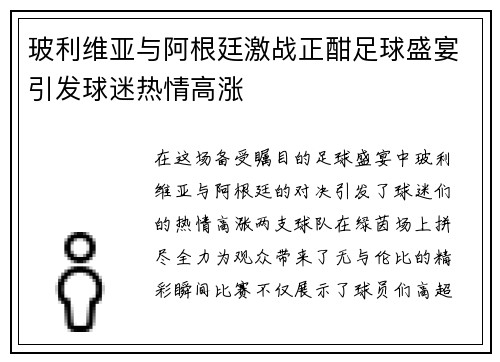 玻利维亚与阿根廷激战正酣足球盛宴引发球迷热情高涨