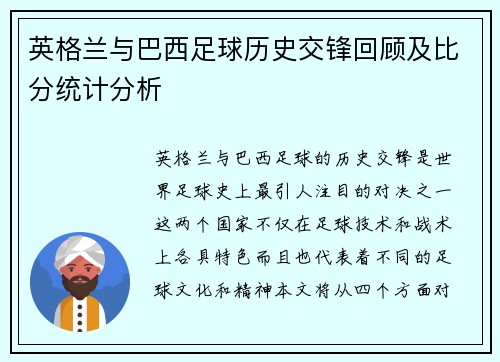 英格兰与巴西足球历史交锋回顾及比分统计分析