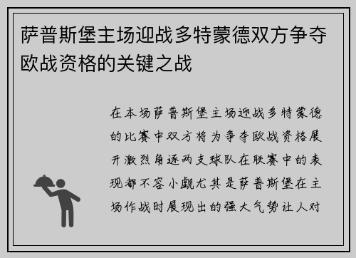 萨普斯堡主场迎战多特蒙德双方争夺欧战资格的关键之战