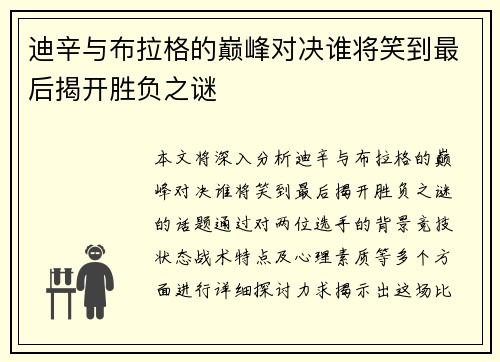 迪辛与布拉格的巅峰对决谁将笑到最后揭开胜负之谜